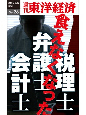 cover image of 食えなくなった弁護士・会計士・税理士―週刊東洋経済eビジネス新書No.28